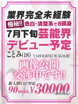 🔰【ことみ】18歳業界未経験