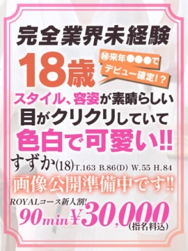 🔰【すずか】業界未経験18歳！