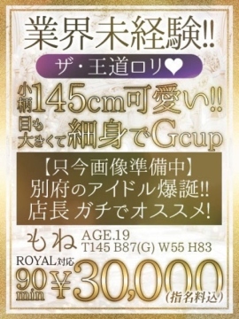 🔰【もね】145㎝未経験巨乳