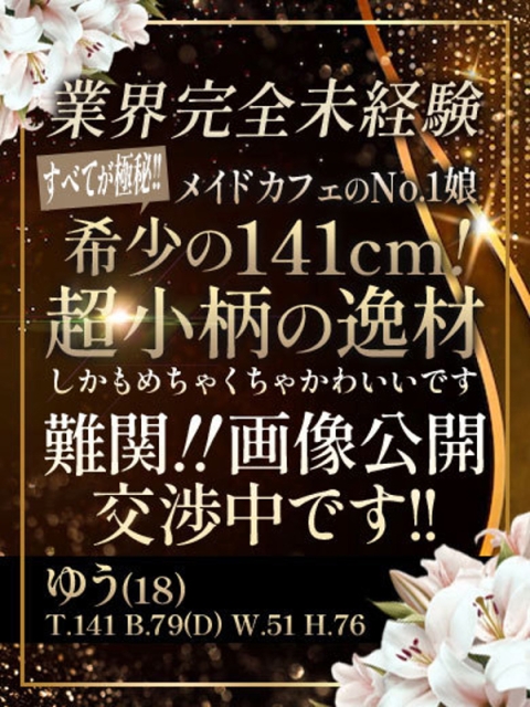 🔰【ゆう】141㎝で業界未経験2