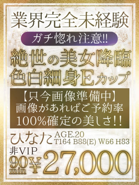 🔰【ひなた】推し！完全未経験2