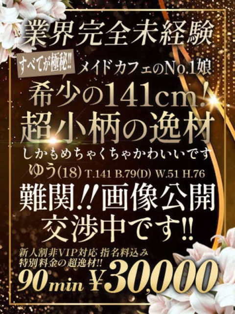 🔰【ゆう】141㎝で業界未経験