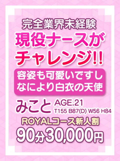 🔰【みこと】業界完全未経験