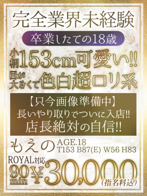 🔰【もえの】未経験18歳巨乳